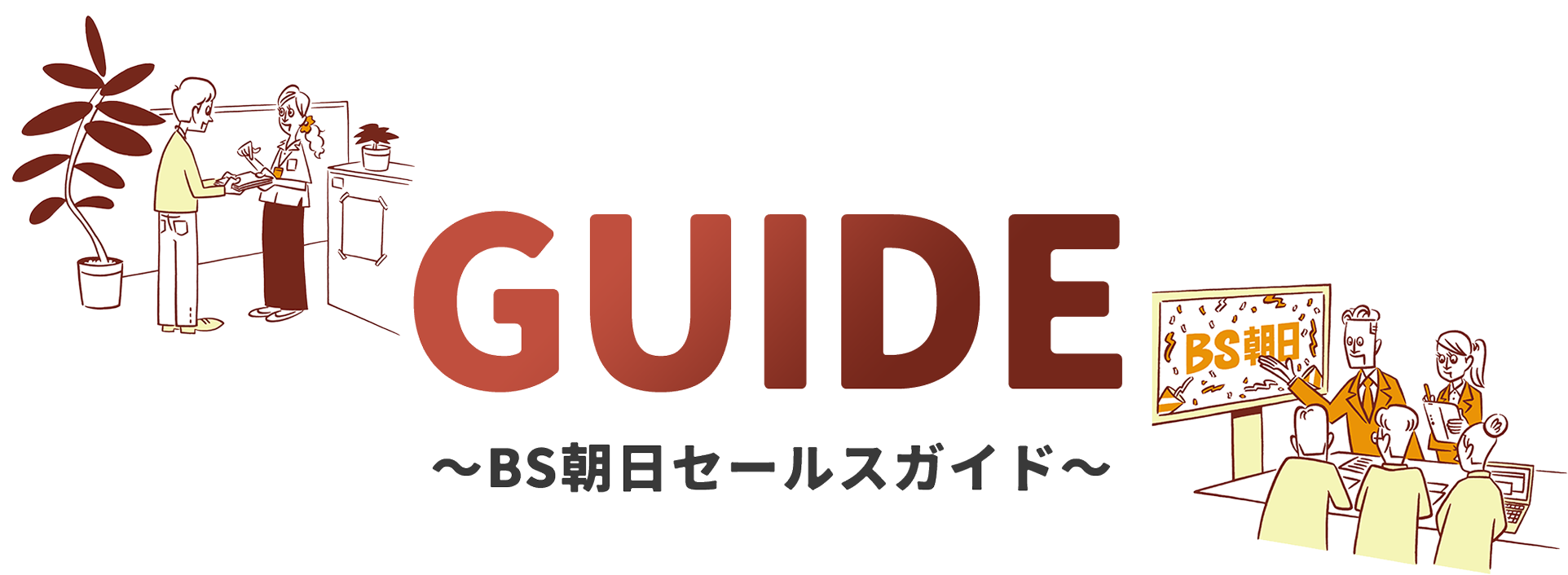 GUIDE 〜BS朝日セールスガイド〜