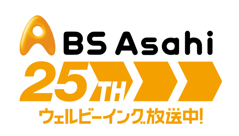 開局25周年特番