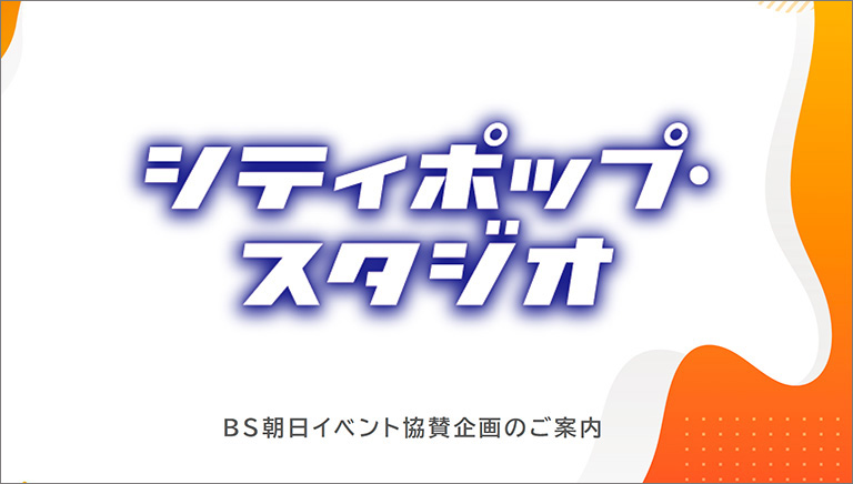 シティポップ・スタジオ協賛企画のご案内