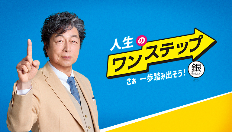 銀のマルシェ presents 人生のワンステップ ～さぁ一歩踏み出そう～