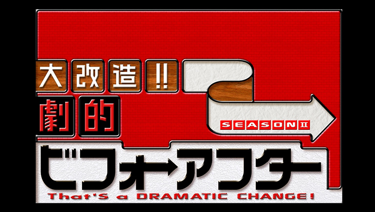 大改造!!劇的ビフォーアフター