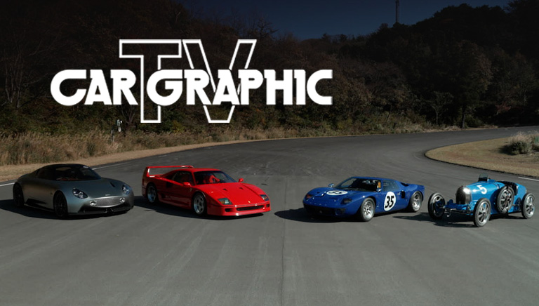 カーグラフィックTV