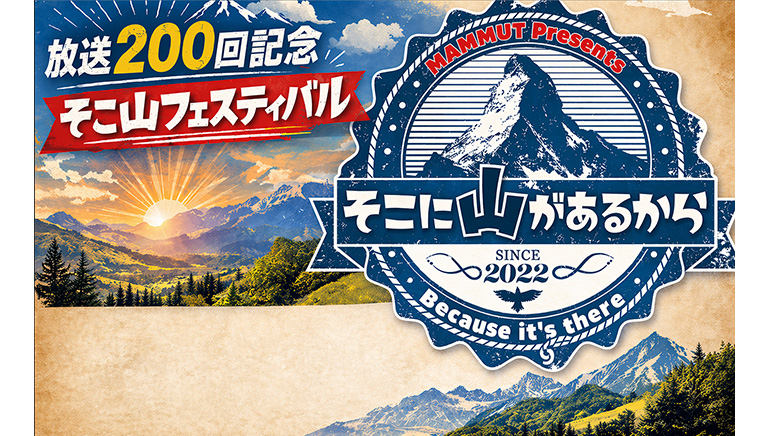 そこ山フェス協賛セールスのご案内