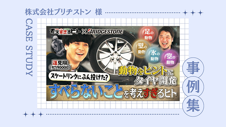 株式会社ブリヂストン様・配信オリジナル番組/インフォマーシャル制作事例