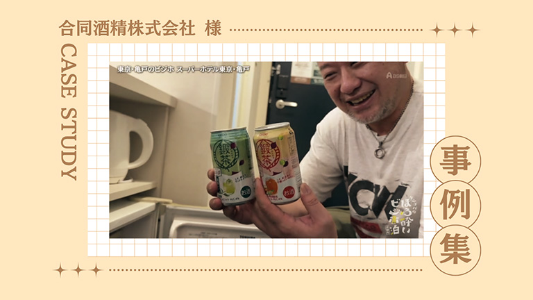 合同酒精株式会社様・プレイスメント事例