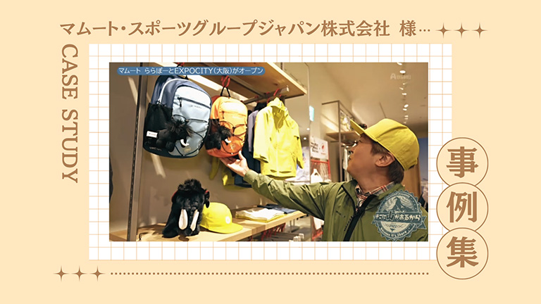マムート・スポーツグループジャパン株式会社様<br>プレイスメント事例
