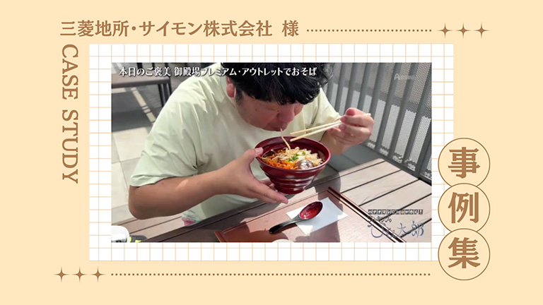 三菱地所・サイモン株式会社様　プレイスメント事例