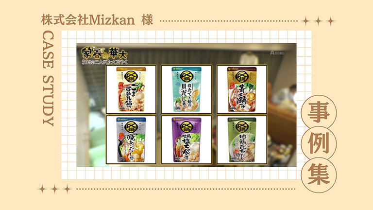 株式会社Mizkan様・プレイスメント事例