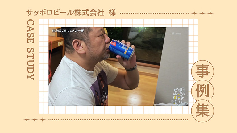 サッポロビール株式会社様・プレイスメント事例