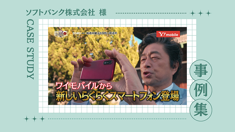 ソフトバンク株式会社様・インフォマーシャル制作事例