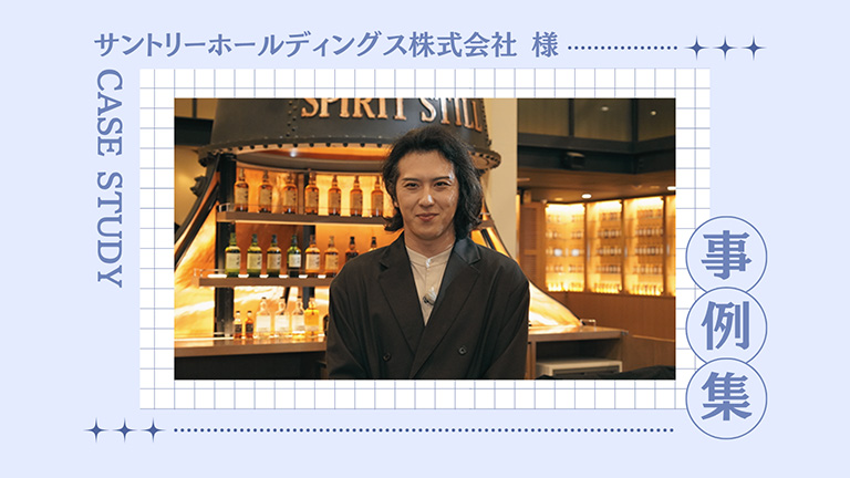 サントリーホールディングス株式会社様・1社提供単発30分番組事例