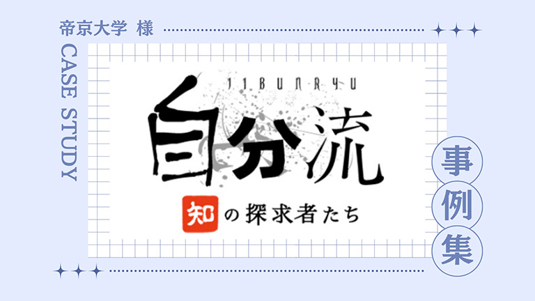 帝京大学様・1社提供30分枠レギュラー番組事例