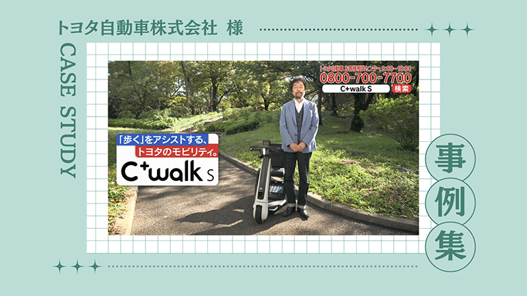 トヨタ自動車株式会社様・インフォマーシャル制作事例
