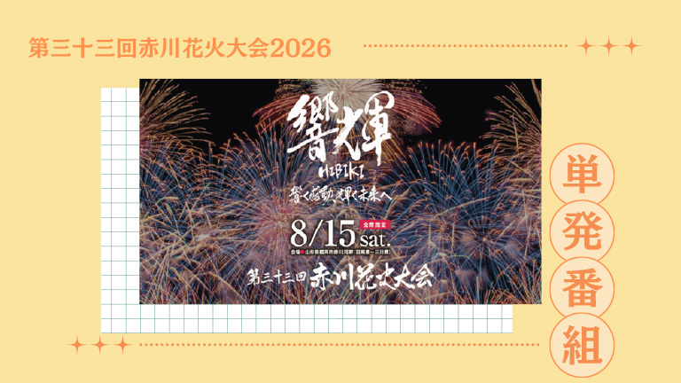 第三十三回赤川花火大会2026