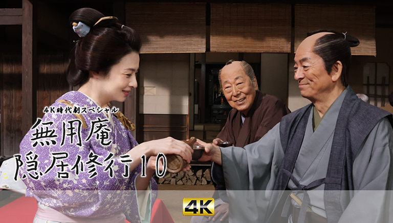 無用庵隠居修行10
