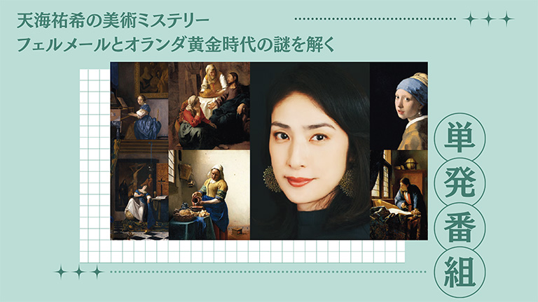 天海祐希の美術ミステリー<br>フェルメールとオランダ黄金時代の謎を解く