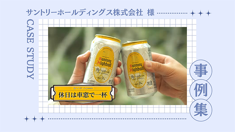 サントリーホールディングス株式会社様・一社提供ミニ枠レギュラー番組事例