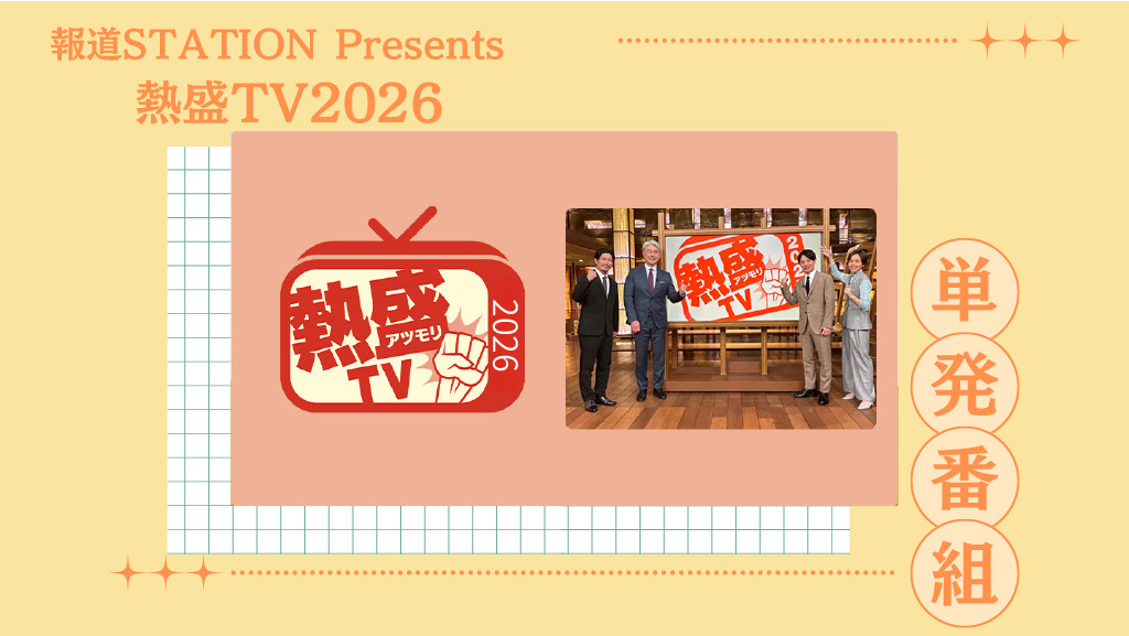 報道STATION Presents 熱盛TV2026（仮）