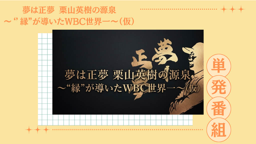 夢は正夢 栗山英樹の源泉 ~‘’縁”が導いたWBC世界一~
