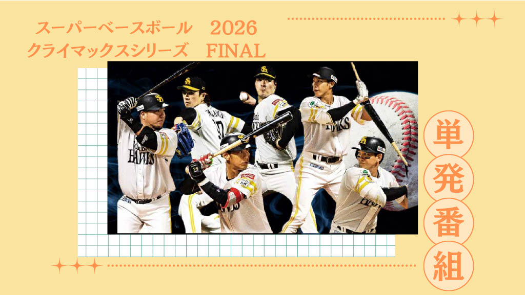 スーパーベースボール2026 クライマックスシリーズFINAL