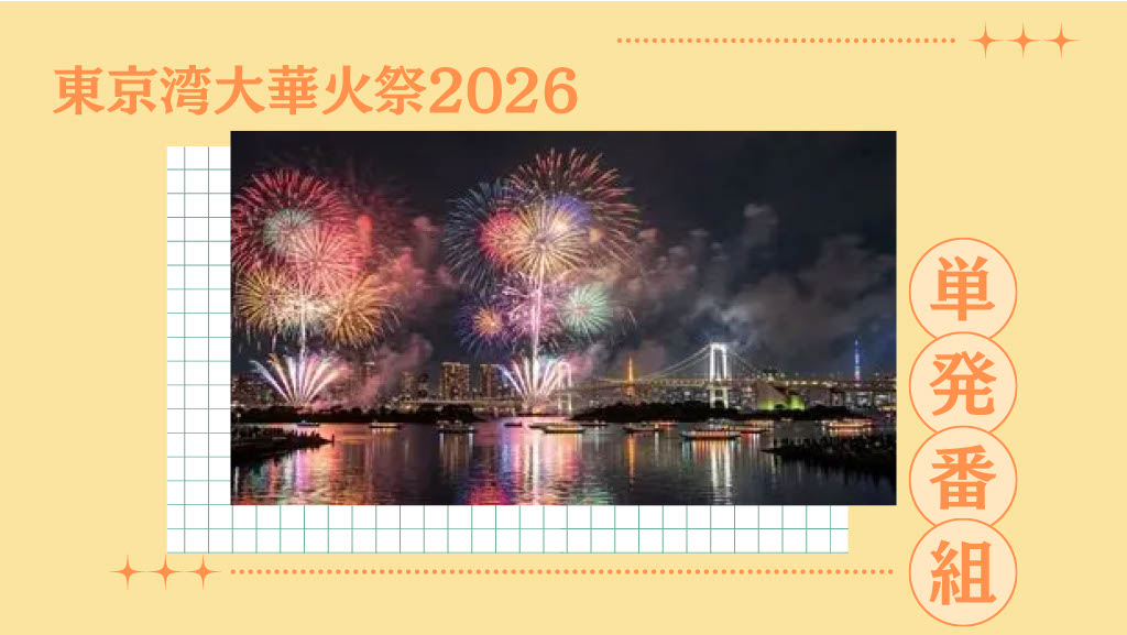 東京湾大華火祭2026