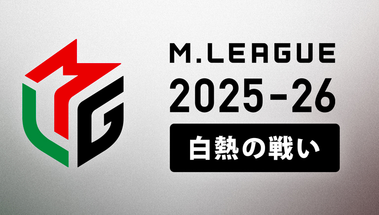 Mリーグ2025-26~白熱の戦い~