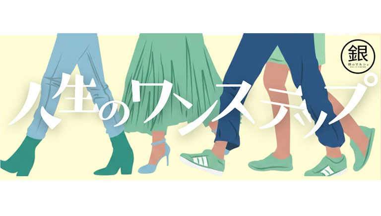 銀のマルシェ presents 人生のワンステップ ～さぁ一歩踏み出そう～